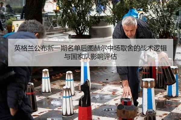 ying-ge-lan-gong-bu-xin-yi-qi-ming-dan-hou-tu-he-er-zhong-chang-qu-she-de-zhan-shu-luo-ji-yu-guo-jia-dui-ying-xiang-2-368.jpg
